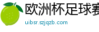 欧洲杯足球赛2024赛程时间表